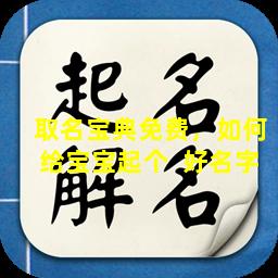 取名宝典免费，如何给宝宝起个  好名字